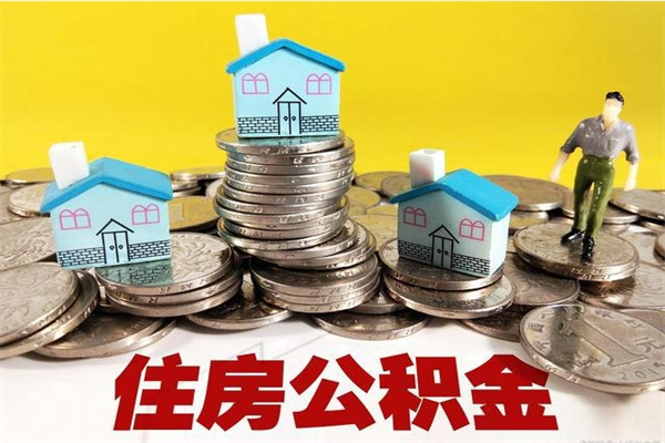 通化辞职可以取出公积金吗（辞职可取住房公积金）