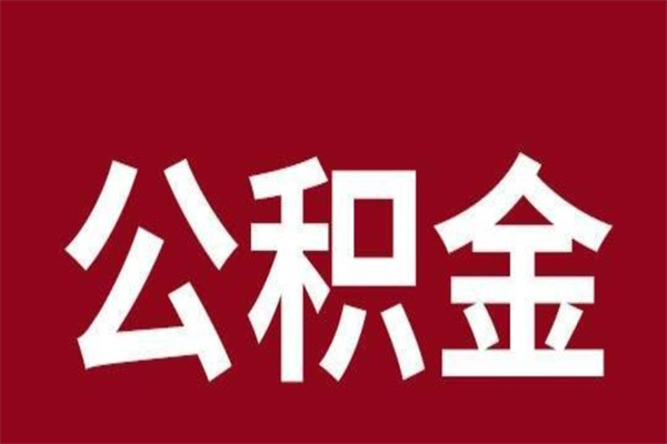 通化离职公积金如何取取处理（离职公积金提取步骤）