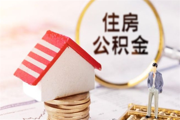 通化公积金非住房支取（公积金非住房提取多长时间）