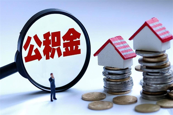 通化如何取出封存的公积金（怎么提取封存住房公积金的钱）