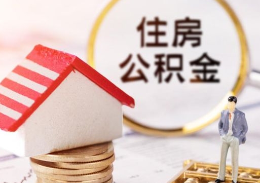 通化公积金非住房支取（公积金非住房提取多长时间）