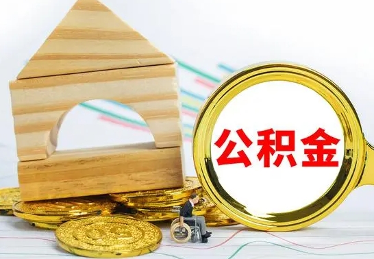 通化辞职可以取出公积金吗（辞职可取住房公积金）